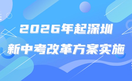 滿(mǎn)分630分!2026年起深圳新中考改革方案實(shí)施