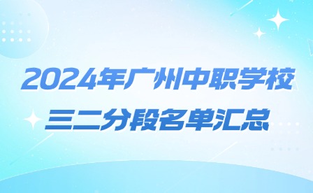 2024年廣州中職學(xué)校三二分段名單匯總