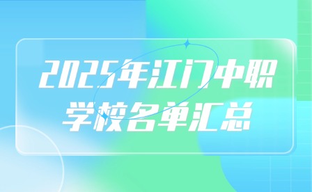 2025年江門(mén)中職學(xué)校名單匯總