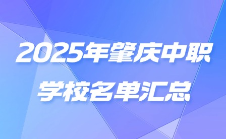 2025年肇慶中職學(xué)校名單匯總