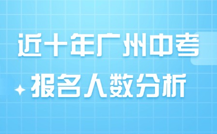 近十年廣州中考報(bào)名人數(shù)分析