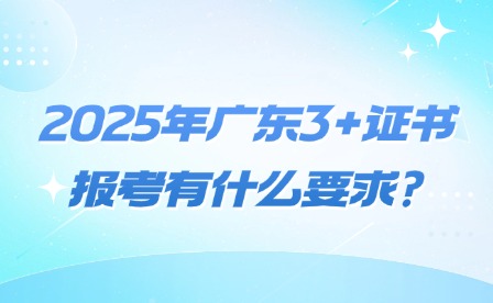 2025年廣東3+證書報(bào)考有什么要求?