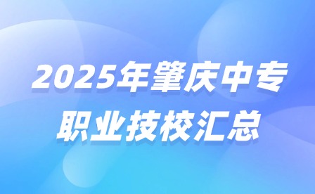 2025年肇慶中專職業(yè)技校匯總