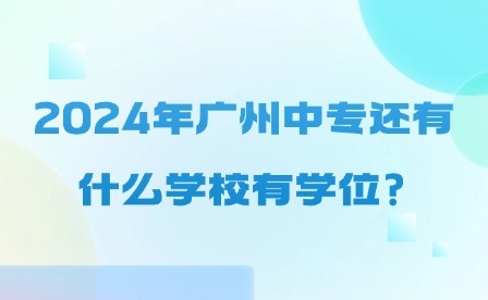 公辦已停招!2024年廣州中專(zhuān)還有什么學(xué)校有學(xué)位?