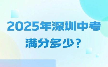 2025年深圳中考滿(mǎn)分多少?