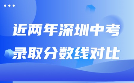 近兩年深圳中考錄取分?jǐn)?shù)線(xiàn)對(duì)比