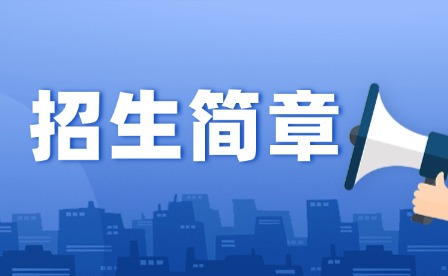 2024年韶關(guān)市中等職業(yè)技術(shù)學(xué)校招生簡(jiǎn)章