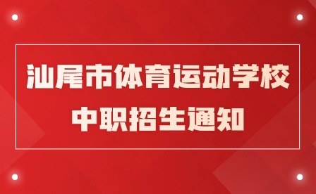 2024年汕尾市體育運(yùn)動(dòng)學(xué)校中職招生通知