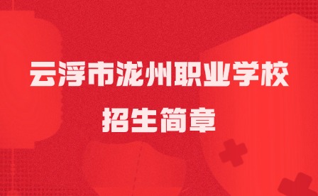 2024年云浮市瀧州職業(yè)學校招生簡章