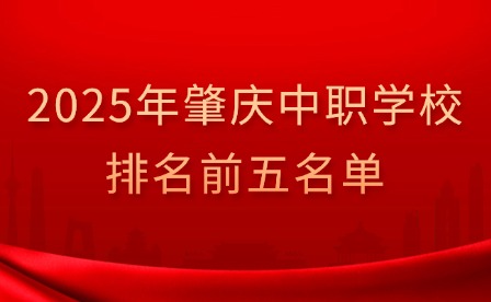 2025年肇慶中職學(xué)校排名前五名單