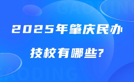 2025年肇慶民辦技校有哪些?