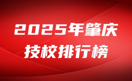 2025年肇慶技校排行榜