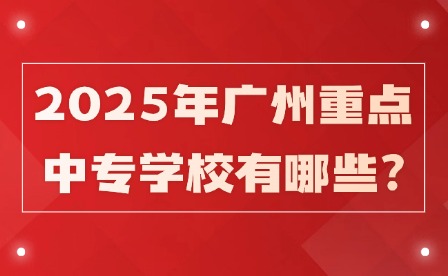 2025年廣州重點(diǎn)中專(zhuān)學(xué)校有哪些?