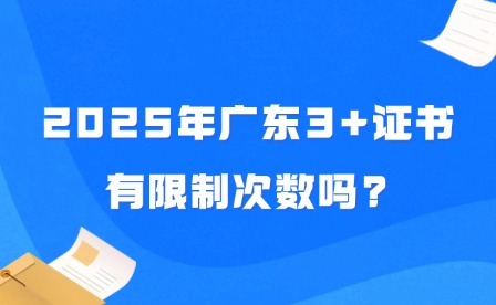 2025年廣東3+證書有限制次數(shù)嗎?