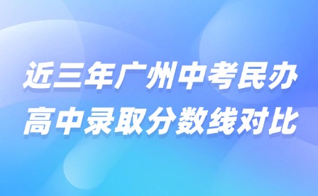 近三年廣州中考民辦高中錄取分?jǐn)?shù)線對比