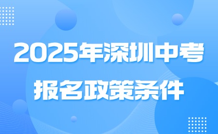 2025年深圳中考報(bào)名政策條件