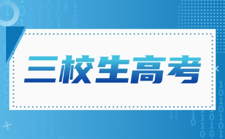 2025年廣東3+證書可報(bào)考院校有哪些?