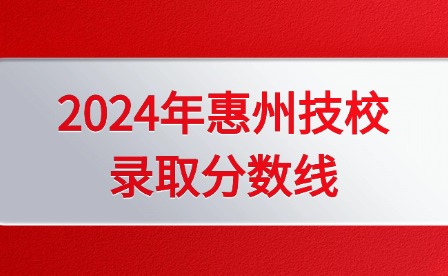 2024年惠州技校錄取分?jǐn)?shù)線(xiàn)