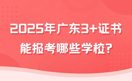 2025年廣東3+證書能報(bào)考哪些學(xué)校?