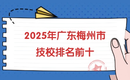 2025年廣東梅州市技校排名前十