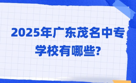 2025年廣東茂名中專(zhuān)學(xué)校有哪些?