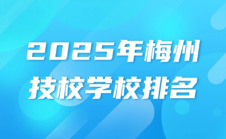 2025年梅州技校學(xué)校排名
