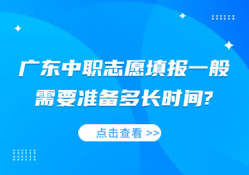 廣東中職志愿填報(bào)一般需要準(zhǔn)備多長(zhǎng)時(shí)間?