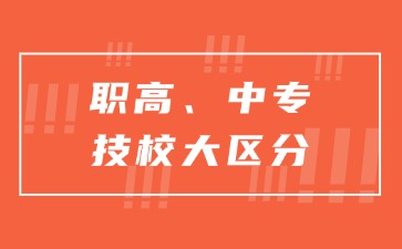 廣東職高、中專、技校區(qū)別