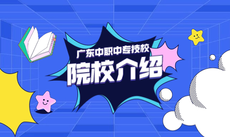 廣東省公辦中職學(xué)校名單（333所）