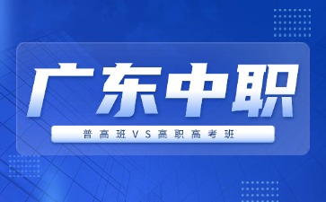 廣東中職普高班和高職高考班有什么區(qū)別?