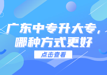 廣東中專升大專,哪種方式更好
