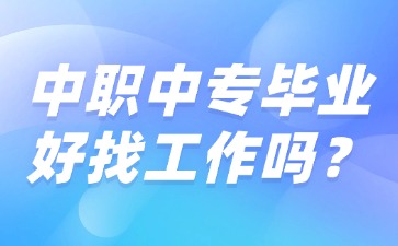 中職中專畢業(yè)好找工作嗎？