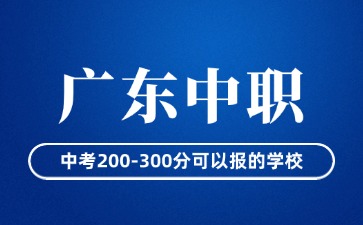 在廣東中考200-300分可以報(bào)什么中職?
