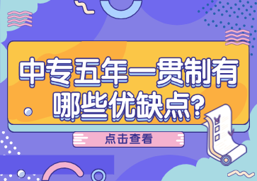 中專五年一貫制有哪些優(yōu)缺點(diǎn)?