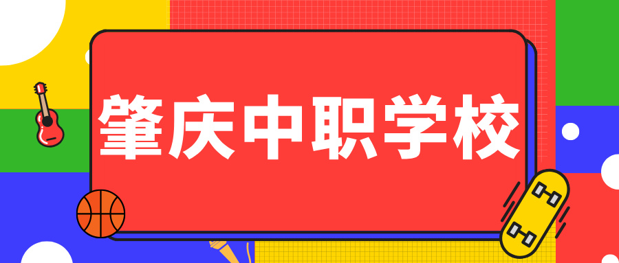 2024年具有招生資質(zhì)的肇慶中職學(xué)校