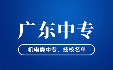 廣東省機電類中專、技校名單