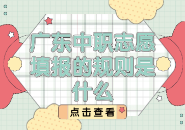 廣東中職志愿填報(bào)的規(guī)則是什么