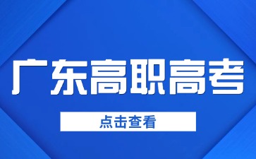 什么是廣東高職高考？