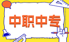 中職/專生要怎樣制訂升學(xué)規(guī)劃?