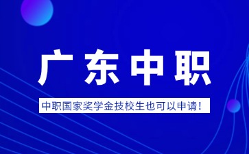 廣東中職國家獎學(xué)金技校生也可以申請!