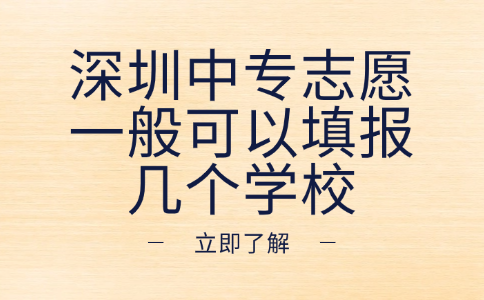 深圳中專志愿一般可以填報(bào)幾個(gè)學(xué)校