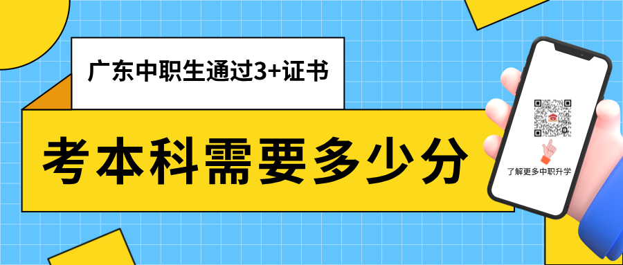 廣東中職生通過3+證書考本科需要多少分