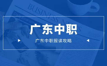 廣東中職報讀攻略