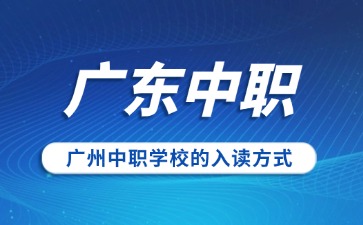 廣州中職學(xué)校的入讀方式