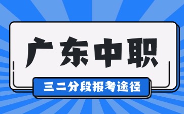 初中生報(bào)讀廣東中職三二分段有什么途徑