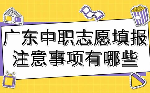廣東中職志愿填報(bào)注意事項(xiàng)有哪些