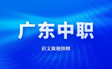 廣東中職語文做題細(xì)則