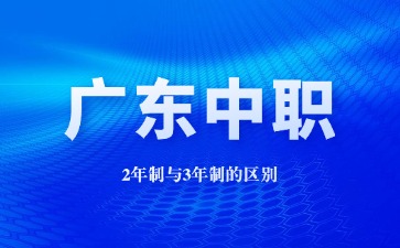 廣東中職2年制與3年制的區(qū)別