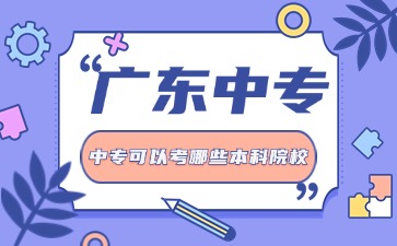2025年廣東中專生通過(guò)3+證書(shū)可以考哪些本科院校