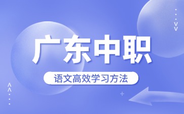 廣東中職語文高效學(xué)習(xí)方法